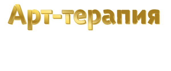 арт_терапия