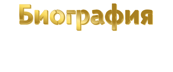 биография