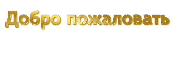 добро_пожаловать