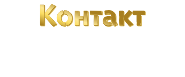 контакт